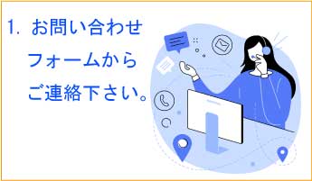 1.お問い合わせフォームよりご連絡下さい。