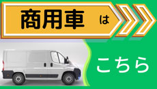 商用車はこちらから