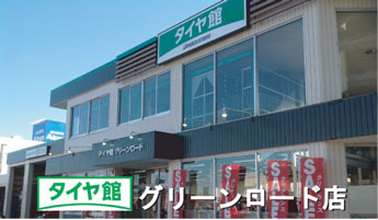 タイヤ館グリーンロード店