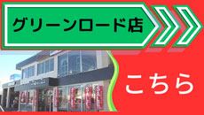 グリーンロード店