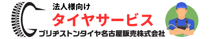 法人様向けタイヤサービス_ブリヂストンタイヤ名古屋販売株式会社