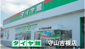 タイヤ館守山吉根店