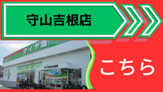 守山吉根店