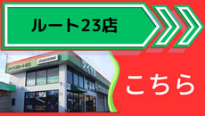 ルート23店