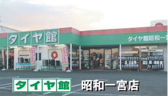 タイヤ館昭和一宮店