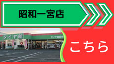 昭和一宮店