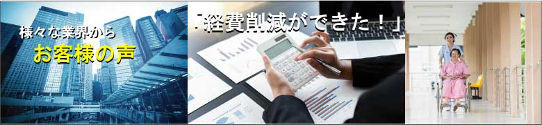 様々な業界から、お客様の声が届いています。