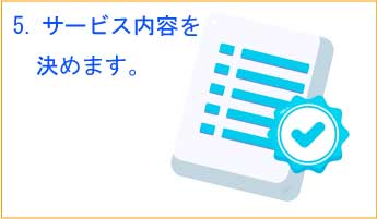 5.サービス内容を決めます