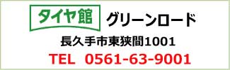 タイヤ館グリーンロード店の住所