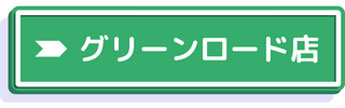 タイヤ館グリーンロード店の詳細へ