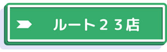タイヤ館ルート23店の詳細へ